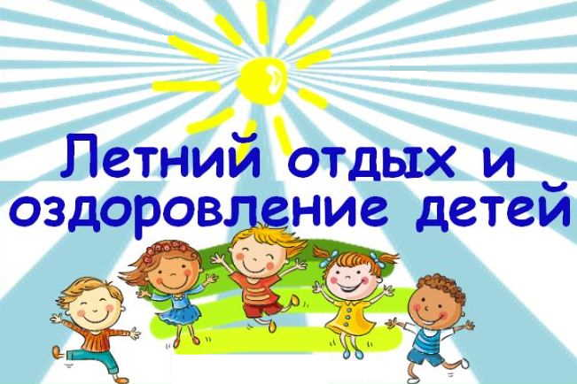 Отдых и оздоровление учащихся.